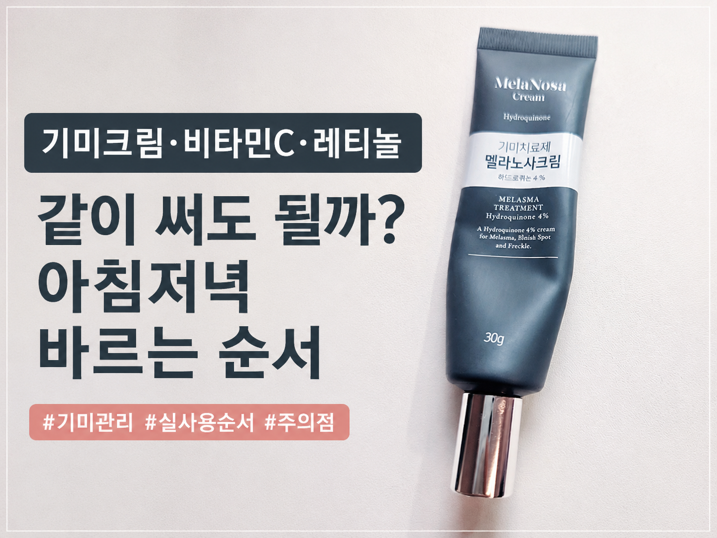 기미크림 비타민C 레티놀 아침저녁 바르는 순서