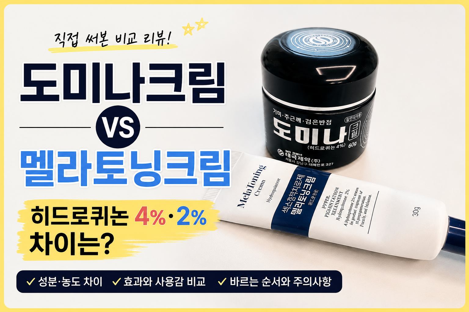 도미나크림과 멜라토닝크림 히드로퀴논 4% 2% 비교
