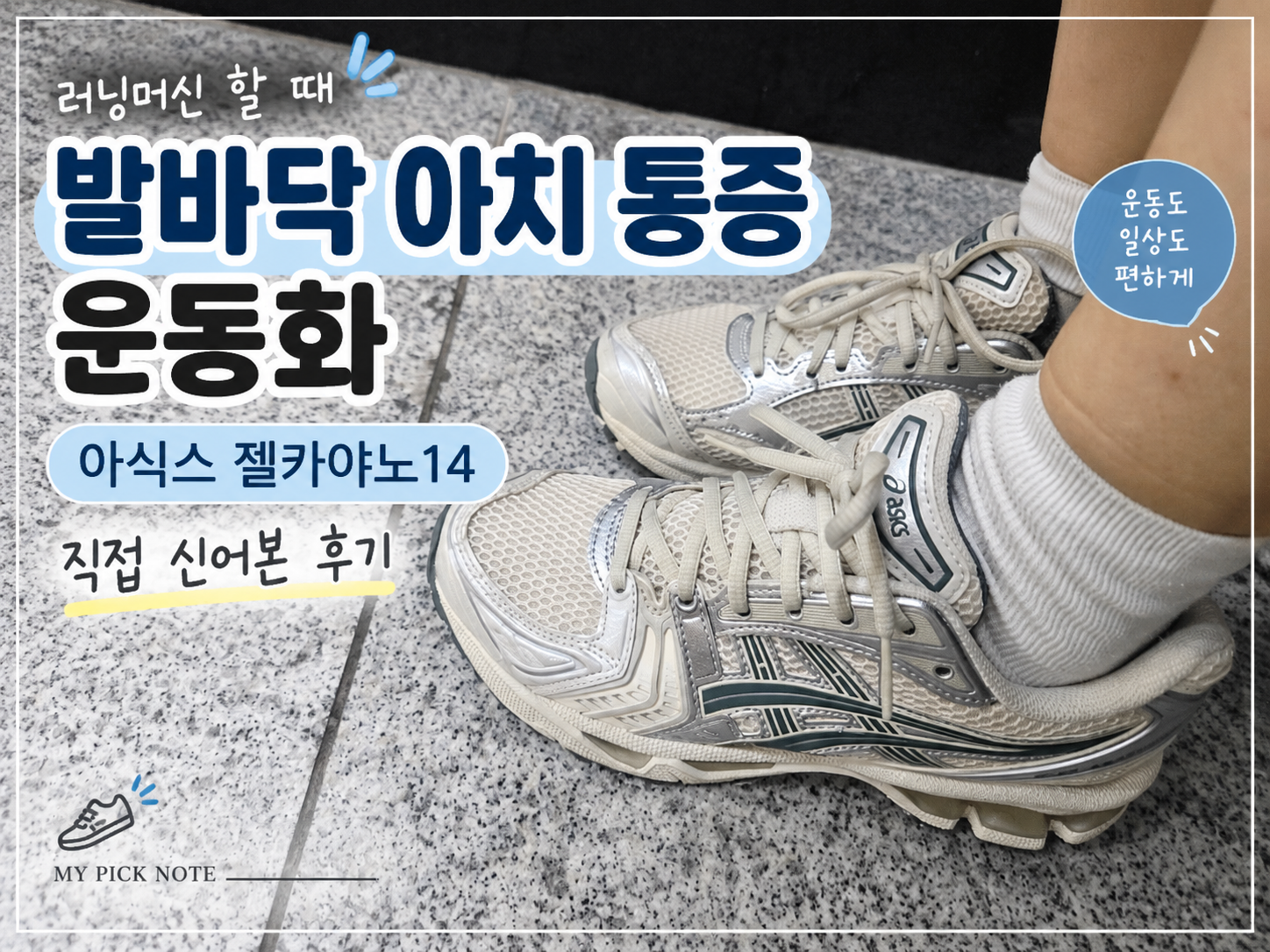 발바닥 아치 통증 운동화 아식스 젤카야노14 직접 착용 후기