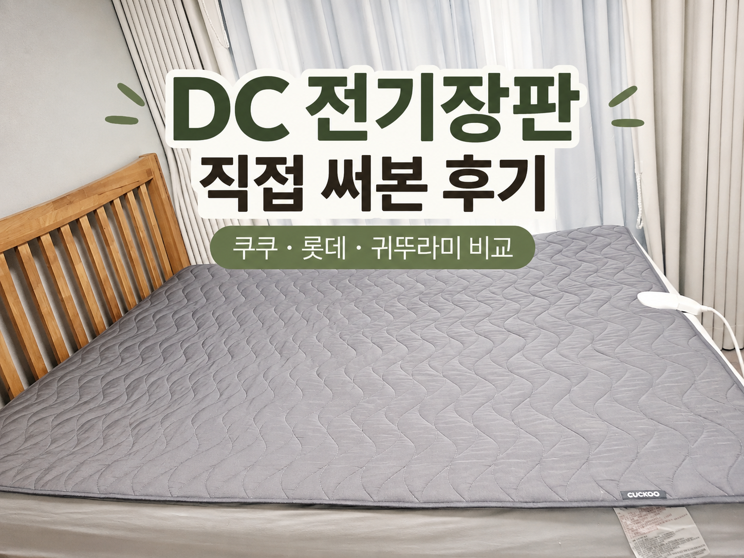 DC 전기장판 직접 써본 후기 쿠쿠·롯데·귀뚜라미 비교