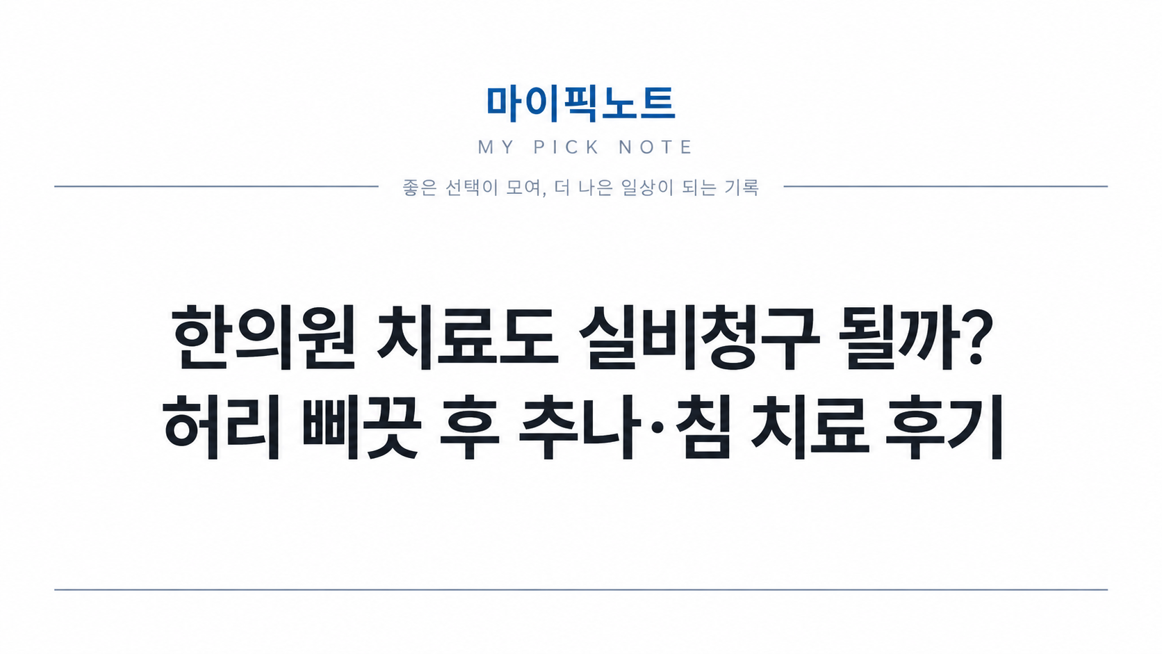 한의원 추나치료 실비 청구 후기, 초진기록지 추가 제출 후 보험금 154,600원 지급