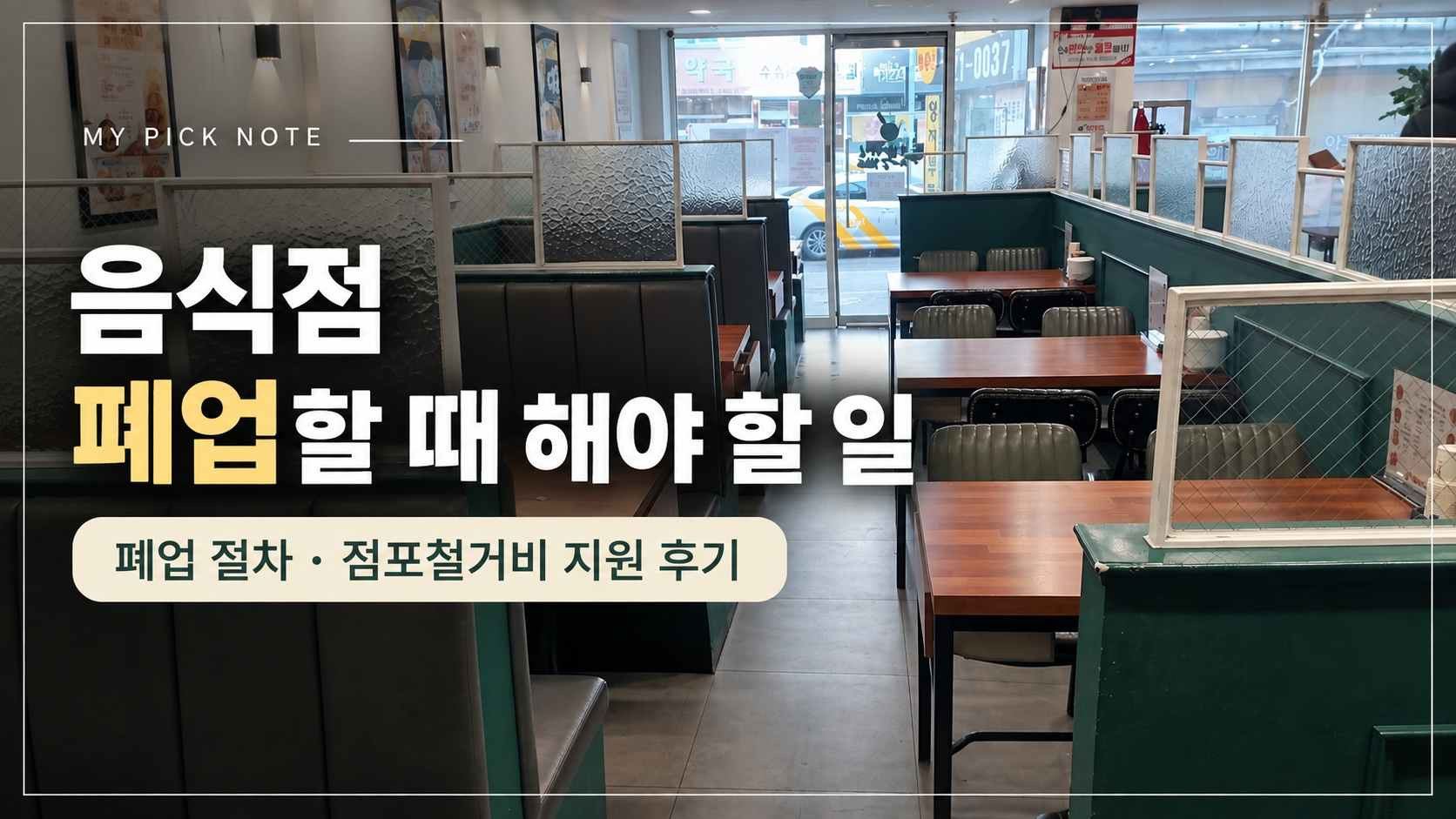 음식점 폐업 절차와 점포철거비 지원금 신청 후기