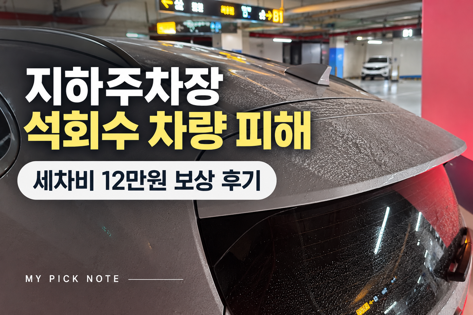 지하주차장 석회수 차량 피해 후기