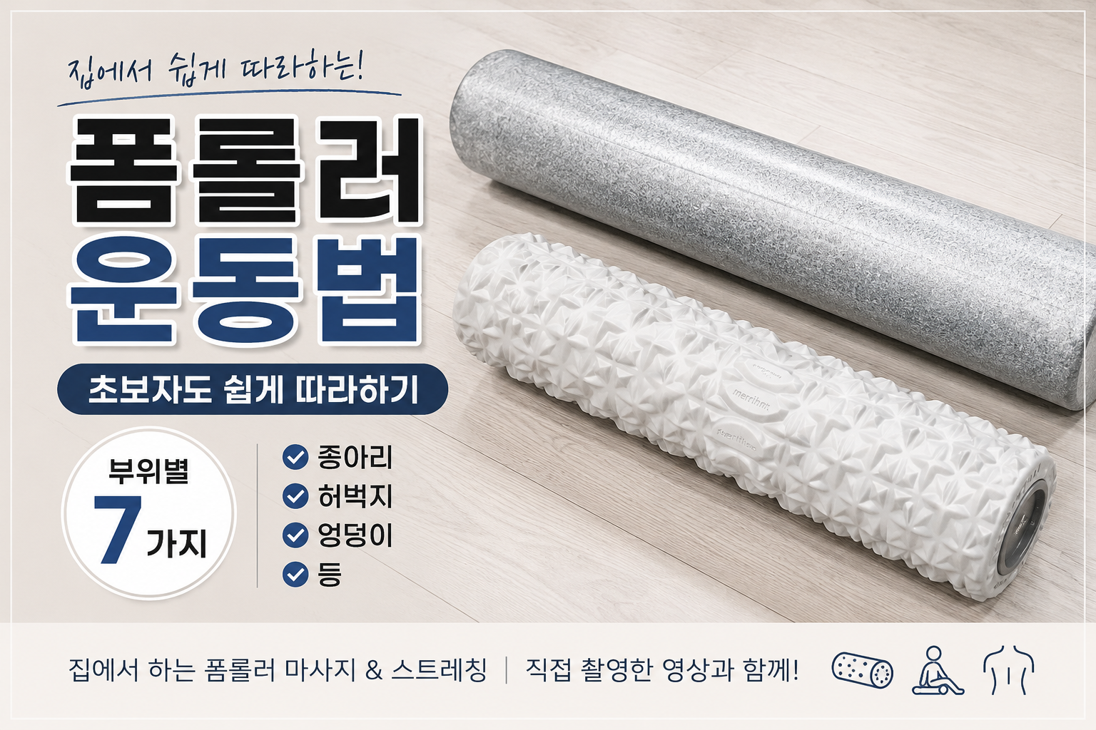 폼롤러 운동법 초보자도 쉽게 따라하기 부위별 7가지