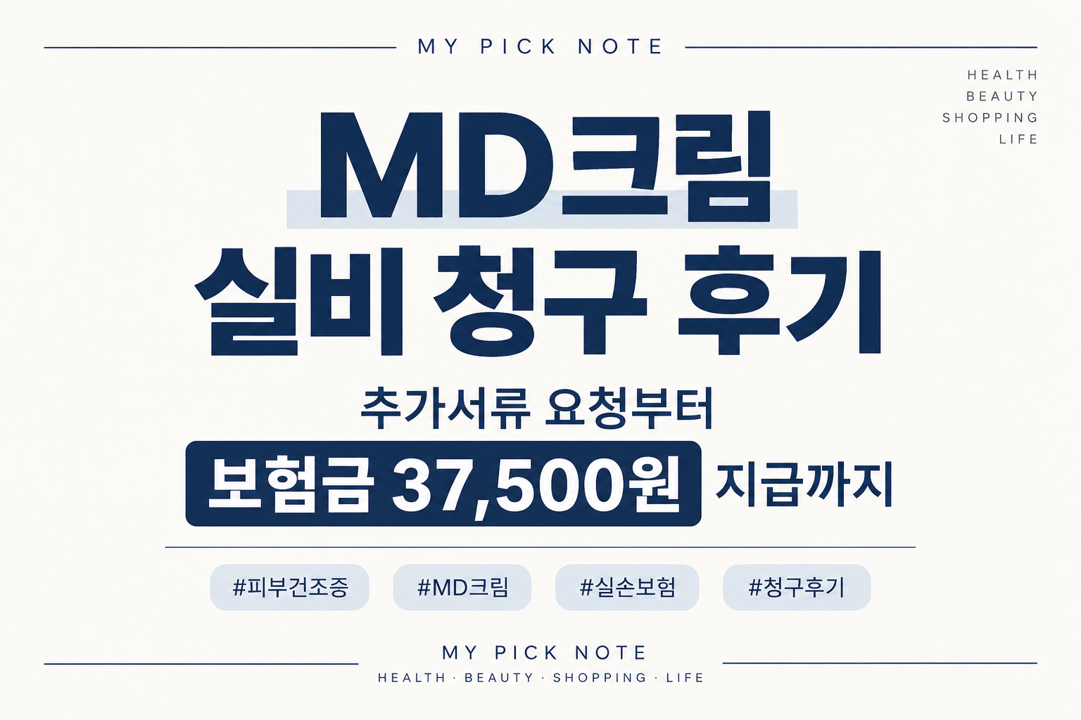 MD크림 실비 청구 후기