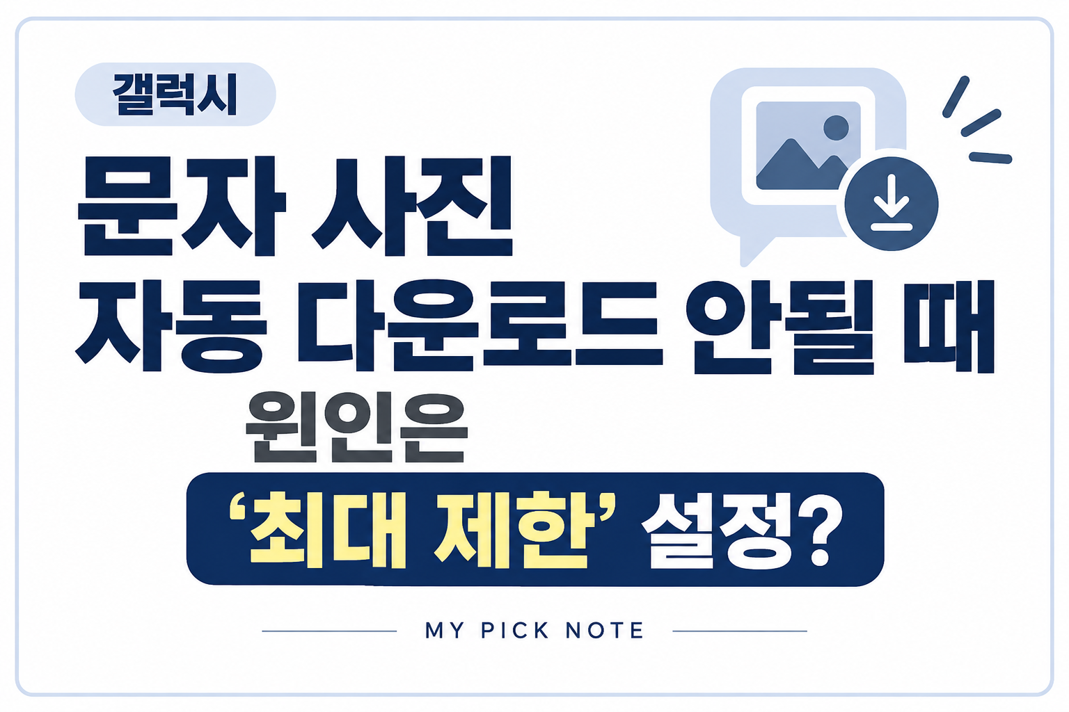갤럭시 문자사진 자동 다운로드 안될 때