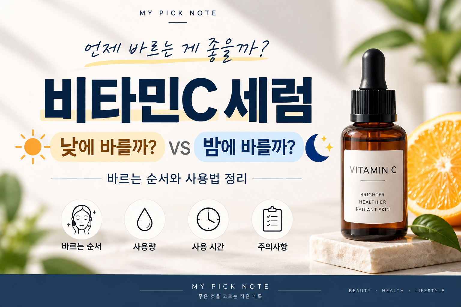 비타민C세럼 낮에바를까? 밤에 바를까?