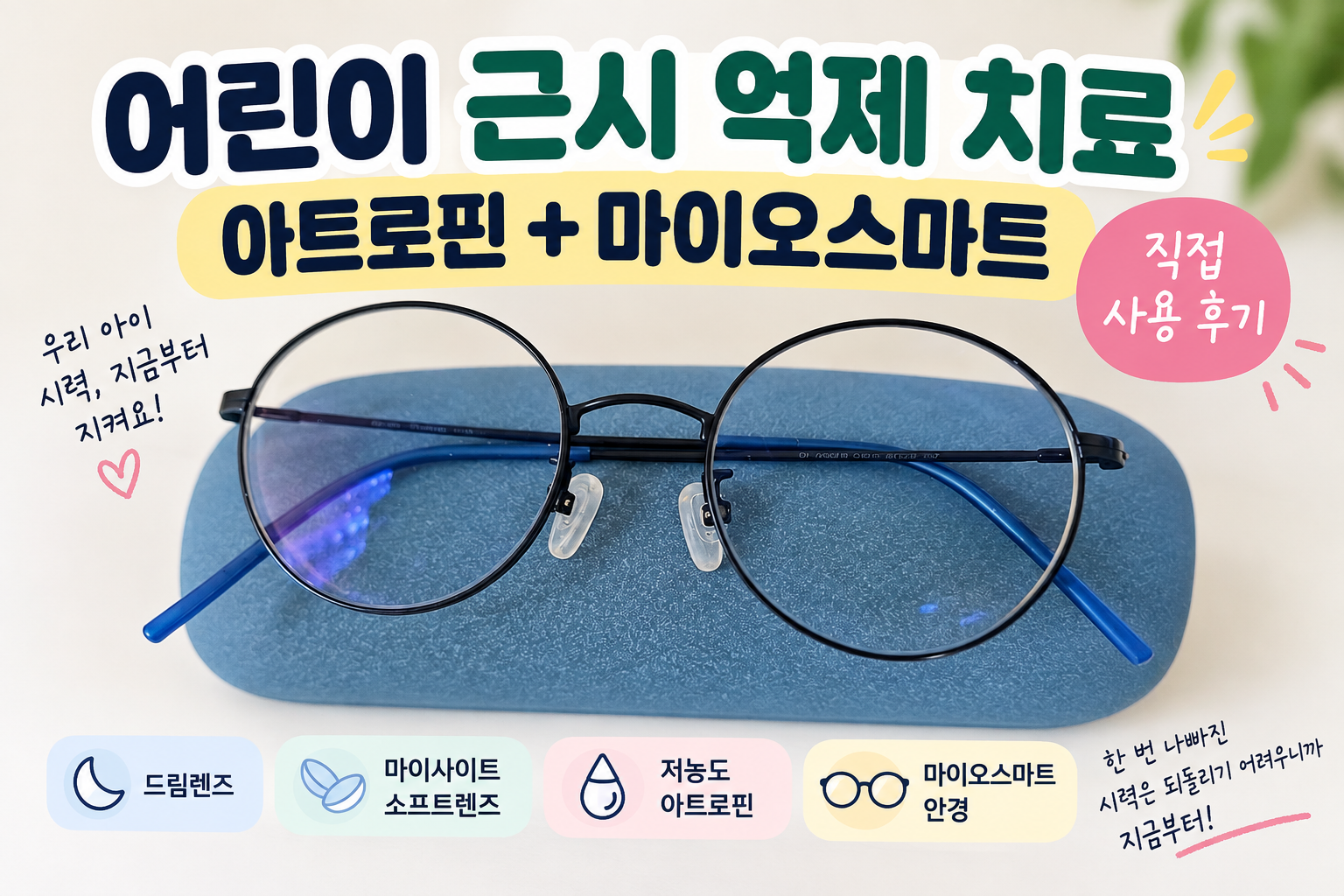어린이 근시 억제 치료 아트로핀과 마이오스마트 안경 사용 후기