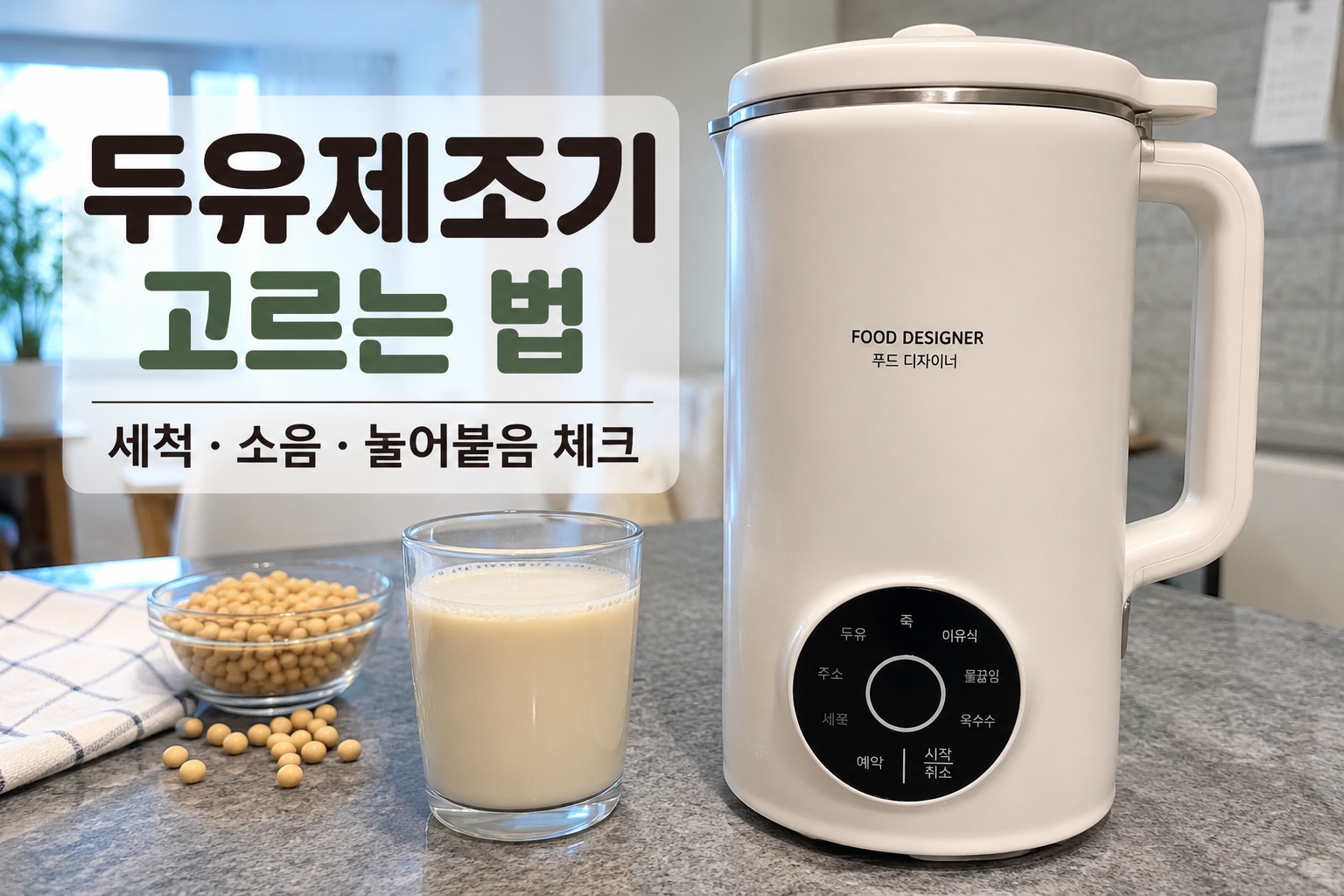 두유제조기 고르는 법 세척 소음 눌어붙음 체크