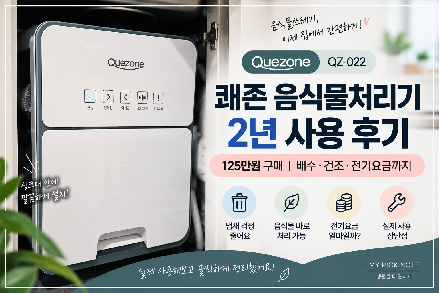 쾌존 QZ-022 음식물처리기 2년 사용 후기