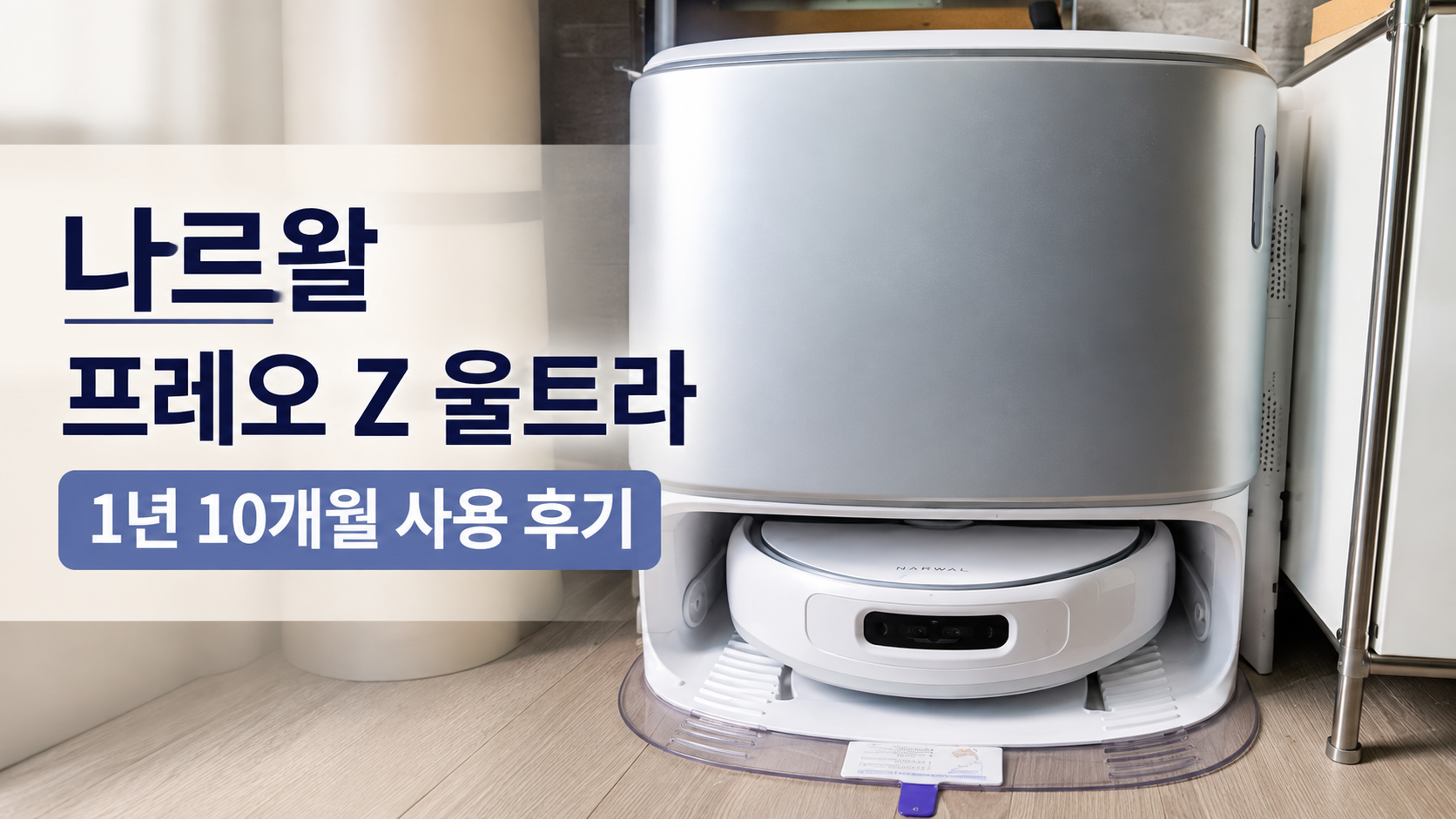 나르왈 프레오 Z 울트라 1년 10개월 사용 후기