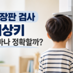 성장판 검사 예상키와 성장호르몬 고민 실제 후기