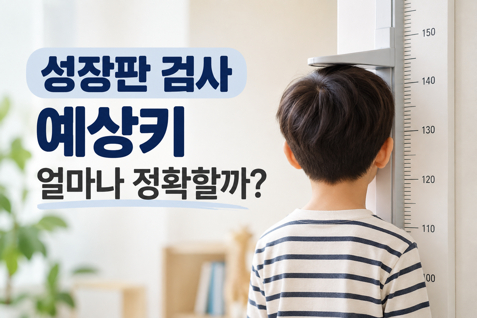 성장판 검사 예상키와 성장호르몬 고민 실제 후기