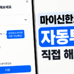 마이신한포인트 자동투자 직접 해보니?
