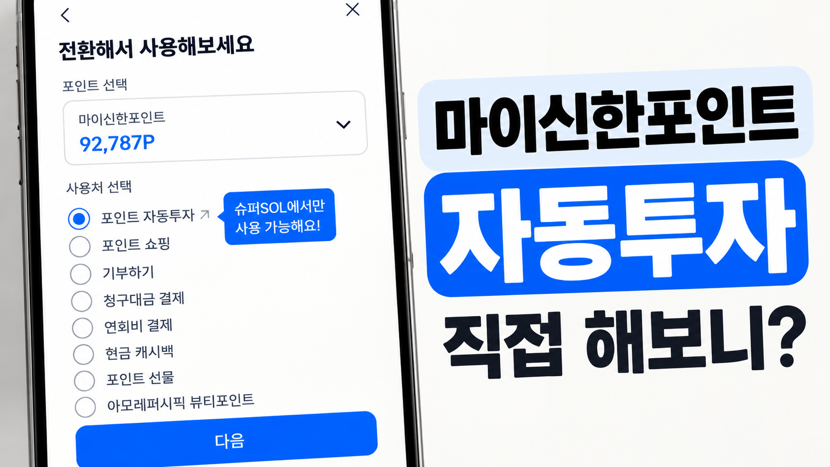 마이신한포인트 자동투자 직접 해보니?