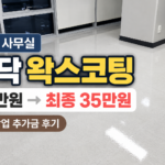 12평 사무실 바닥 왁스코팅 후 광택이 난 바닥과 박리작업 추가금 후기