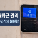 세콤 지문인식 출퇴근 단말기