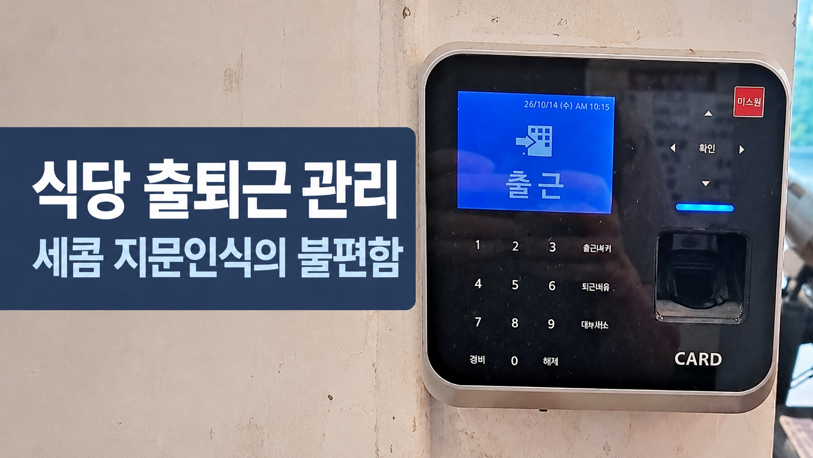 세콤 지문인식 출퇴근 단말기