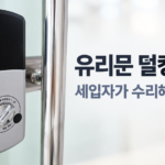유리문 덜컹거림 세입자가 수리해야 할까?